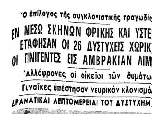 Φωτογραφία για ΜΝΗΜΕΣ: Σαν χθες πριν 55 χρόνια: Η τραγωδία της Στάνου, ανήμερα της Αγίας Παρασκευής 1963…