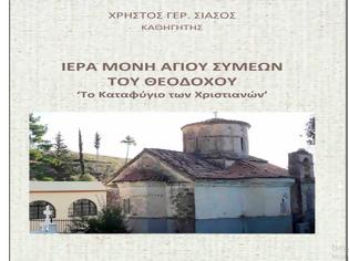 Φωτογραφία για Παρουσίαση του βιβλίου του Χρήστου Σιάσου: «Ιερά Μονή Αγίου Συμεών του Θεοδόχου» | Τετάρτη, 8 Αυγούστου  2018