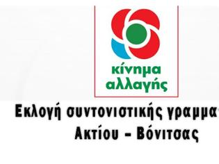 Φωτογραφία για Εκλογή Συντονιστικής Γραμματείας ΚΙΝΗΜΑΤΟΣ ΑΛΛΑΓΗΣ Ακτίου –Βόνιτσας