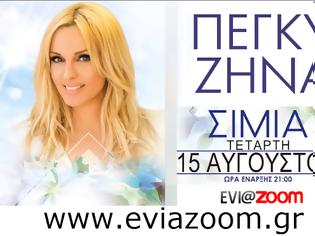Φωτογραφία για Νικητές Διαγωνισμού EviaZoom.gr: Αυτοί είναι οι τυχεροί/ές που κερδίζουν διπλά εισιτήρια για το μεγάλο live με την Πέγκυ Ζήνα στη Σίμια Ιστιαίας