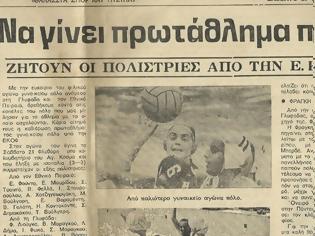 Φωτογραφία για 1 Αυγούστου 1988 – 1 Αυγούστου 2018: 30 χρόνια γυναικεία υδατοσφαίριση στην Ελλάδα - Τα δημοσιεύματα της εποχής