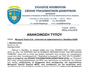 Φωτογραφία για ΣΑΣΥΔΑ: Μετοχικά Ταμεία Ε.Δ.-απάντηση σε άρθρο/πρόταση κ. Προέδρου ΕΑΑΣ