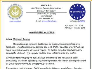 Φωτογραφία για Η ΑΝΕΑΕΔ για τα Μετοχικά Ταμεία (ΑΝΑΚΟΙΝΩΣΗ-ΑΠΑΝΤΗΣΗ ΣΕ ΑΡΘΡΟ ΠΡΟΕΔΡΟΥ ΕΑΑΣ)