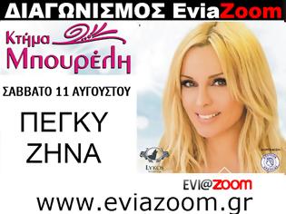 Φωτογραφία για Νέος Διαγωνισμός EviaZoom.gr: Κερδίστε 5 διπλά εισιτήρια (σύνολο 10 άτομα) για το μεγάλο event με την Πέγκυ Ζήνα στην Ερέτρια