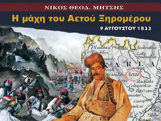 Φωτογραφία για ΣΑΝ ΧΘΕΣ: Μια απο μεγαλύτερες και πιο καθοριστικές μάχες στην ιστορία της Δυτικής Ελλάδας. Η Μάχη του Αετού Ξηρομέρου, 9 Αυγούστου 1822