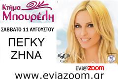 Νικητές Διαγωνισμού EviaZoom.gr: Αυτοί είναι οι τυχεροί/ές που κερδίζουν διπλά εισιτήρια για το μεγάλο event με την Πέγκυ Ζήνα στην Ερέτρια