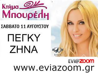 Φωτογραφία για Νικητές Διαγωνισμού EviaZoom.gr: Αυτοί είναι οι τυχεροί/ές που κερδίζουν διπλά εισιτήρια για το μεγάλο event με την Πέγκυ Ζήνα στην Ερέτρια