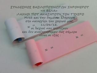 Φωτογραφία για ΣΥΝΔΕΣΜΟΣ ΒΑΣΙΛΟΠΟΥΛΙΩΤΩΝ ΞΗΡΟΜΕΡΟΥ «Η ΒΕΛΑ»  :ΛΑΧΝΟΙ ΠΟΥ ΑΝΑΖΗΤΟΥΝ ΤΟΝ ΤΥΧΕΡΟ