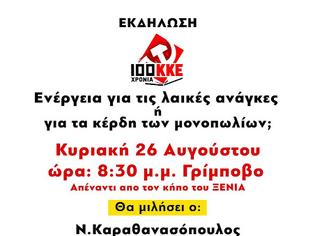 Φωτογραφία για Εκδήλωση του ΚΚΕ στη Ναύπακτο με θέμα: «Ενέργεια για την ικανοποίηση των λαϊκών αναγκών, όχι για τα κέρδη των πολυεθνικών. Η πρόταση του ΚΚΕ»