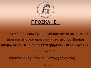 Φωτογραφία για ΣΥΛΛΟΓΟΣ ΓΥΝΑΙΚΩΝ ΑΣΤΑΚΟΥ: Συνάντηση μελών στην καφετέρια του Βασίλη Μιόβολου, την Κυριακή 2 Σεπτεμβρίου 2018