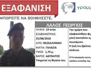 Φωτογραφία για Βρέθηκε ο 19χρονος στρατιώτης που είχε εξαφανιστεί στη Θεσσαλονίκη