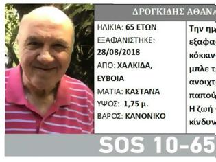 Φωτογραφία για Αίσιο τέλος: Βρέθηκε σωός ο 65χρονος που εξαφανίστηκε στη Χαλκίδα!