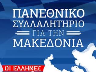 Φωτογραφία για Πανεθνικό Συλλαλητήριο για τη Μακεδονία το Σάββατο στη Θεσσαλονίκη