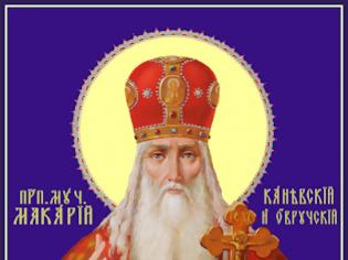 Φωτογραφία για Holy Hieromartyr Macarius of Kanev (+ 1678)