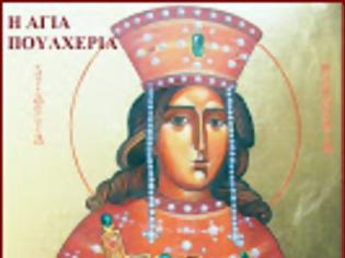 Φωτογραφία για 11053 - Αγία Πουλχερία: H ευσεβής Αυγούστα του Βυζαντίου, κατά την παράδοση κτιτόρισσα των Αγιορειτικών Μονών Εσφιγμένου και Ξηροποτάμου