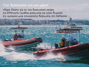 Φωτογραφία για «Πάρε θέση» : Γίνε διασώστης για μια μέρα με την Ελληνική Ομάδα Διάσωσης!