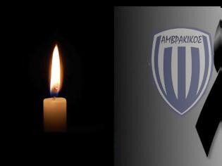 Φωτογραφία για ΑΜΒΡΑΚΙΚΟΣ ΒΟΝΙΤΣΑΣ: Συλλυπητήρια ανακοίνωση για τον θάνατο του παλαίμαχου ποδοσφαιριστή Λεωνίδα Μπαρκούζου