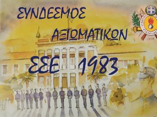 Φωτογραφία για Ο Σύνδεσμος Αξιωματικών ΣΣΕ/1983 διοργανώνει Ημερίδα στη ΛΑΕΔ (ΔΙΠΤΥΧΟ-ΑΦΙΣΑ)