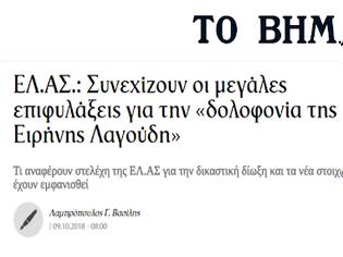 Φωτογραφία για Επιμένουν αξιωματικοί της ΕΛΑΣ και αμφισβητούν ότι η η Ειρήνη Λαγούδη δολοφονήθηκε