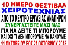 Δεκαήμερο Φεστιβάλ Χειροτεχνίας από το Κέντρο Εργασίας Αναπήρων