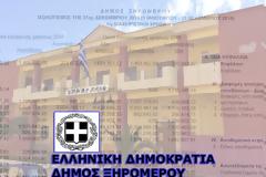 Κριτική ο ΠΑΝΟΣ ΗΛ. ΧΟΛΗΣ για τον ισολογισμό 2016 του Δήμου Ξηρομέρου