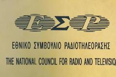 ΕΣΡ: Να μην αποκλείεται κανείς!