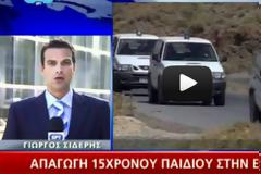 Αίσιο τέλος στην υπόθεση απαγωγής του 15χρονου στην Χαλκίδα! [Βίντεο]