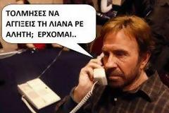 Τσακ καλεί Κασιδιάρη...