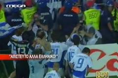 Aς θυμηθούμε ένδοξες στγμές του ελληνικού ποδοσφαίρου το 2004 - Καλή επιτυχία Ελλάδα!