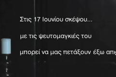 «Μπλοφάρουν μωρούλι» - Νέο σποτ της ΟΝΝΕΔ κατά του ΣΥΡΙΖΑ