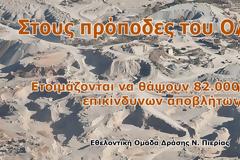 Ετοιμάζονται να θάψουν 82.000 τόνους επικίνδυνων αποβλήτων στον Όλυμπο;