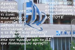 Μήνυμα αναγνώστη: “Κουρελιασμένη