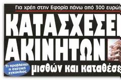 Σε κίνδυνο για κατασχέσεις πολυτεκνικών επιδομάτων