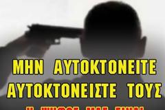 Άλλες δύο αυτοκτονίες σήμερα...