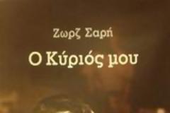 Απεβίωσε η Ζωρζ Σαρή