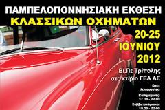 Ξεκινάει η έκθεση κλασικών οχημάτων στην Τρίπολη Αρκαδίας. Δηλώσεις συμμετοχής, πρόγραμμα και βίντεο από προηγούμενες εκδηλώσεις!