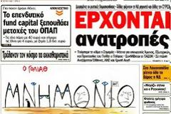 Η φούσκα των εκλογών και τα Ευρωπαικά μνημόνια στον Κυριακάτικο Τύπο