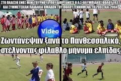 Ζωντάνεψαν ξανά το Πανθεσσαλικό, στέλνοντας φίλαθλο μήνυμα ελπίδας [Video]