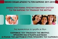 «Καρκίνος του τράχηλου της μήτρας: πρόληψη και έγκαιρη διάγνωση, ο ρόλος της διατροφής στην πρόληψη του»