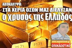 Να που βρίσκεται ο χρυσός της Ελλάδος!