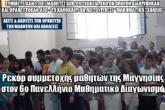 Ρεκόρ συμμετοχής μαθητών της Μαγνησίας στον 6ο Πανελλήνιο Μαθηματικό Διαγωνισμό [Video]