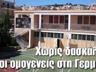 Φωτογραφία για Χωρίς δασκάλους οι ομογενείς στη Γερμανία