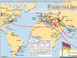 Φωτογραφία για H αρμενική διασπορά, σύμφωνα με στοιχεία που δημοσιεύθηκαν το 1995, αριθμούσε 22.200.000 μέλη!