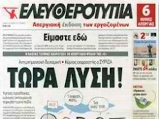 Φωτογραφία για Στα περίπτερα η Ελευθεροτυπία των εργαζομένων