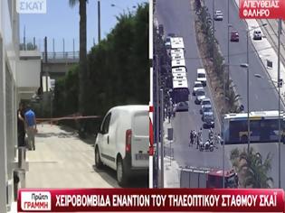 Φωτογραφία για Χειροβομβίδα έξω απο τον ΣΚΑΙ