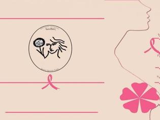 Φωτογραφία για Εκδήλωση για τον καρκίνο του μαστού που διοργανώνουν οι «Ιωνίδες»