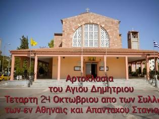 Φωτογραφία για Aρτοκλασία τη Tετάρτη 24 Οκτωβρίου  από το  Σύλλογο των εν Αθήναις και Απανταχού Στανιατών στο Περιστέρι