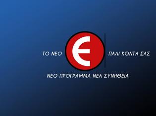 Φωτογραφία για Το Ε επέστρεψε!