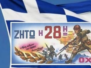 Φωτογραφία για Μία πρόταση γιά τήν προσεχή Ἐθνική μας ἐπέτειο ἐν ὄψει τῆς ὁλοκληρώσεως μιᾶς νέας προδοσίας!