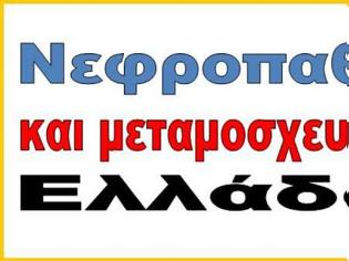 Φωτογραφία για Εβδομάδα αιμοδοσίας για την τράπεζα αίματος της ομάδας Νεφροπαθείς και μεταμοσχευμένοι Ελλάδας